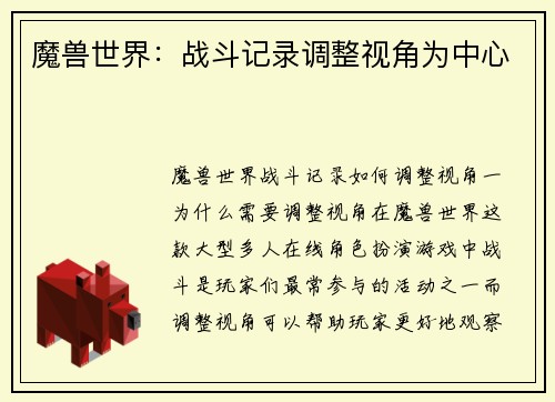 魔兽世界：战斗记录调整视角为中心