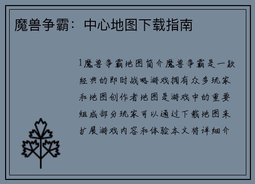 魔兽争霸：中心地图下载指南