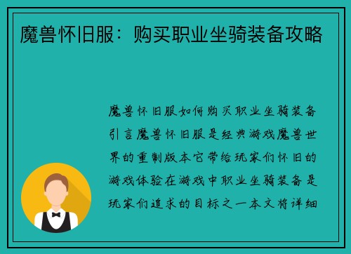 魔兽怀旧服：购买职业坐骑装备攻略