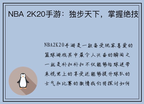 NBA 2K20手游：独步天下，掌握绝技