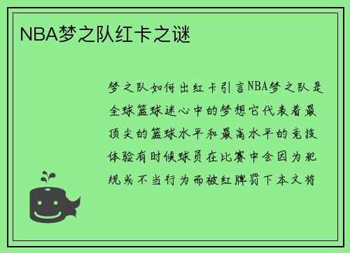NBA梦之队红卡之谜