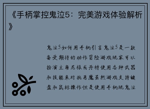 《手柄掌控鬼泣5：完美游戏体验解析》