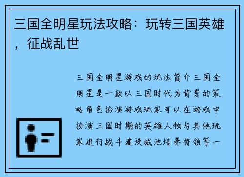 三国全明星玩法攻略：玩转三国英雄，征战乱世