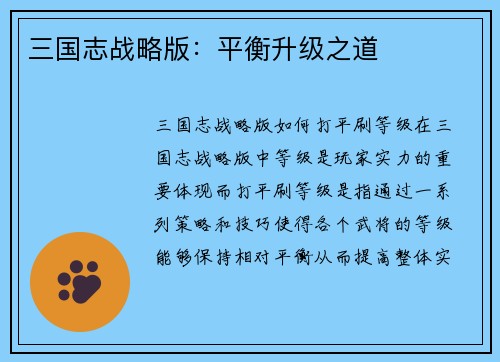 三国志战略版：平衡升级之道