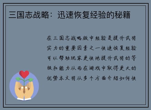 三国志战略：迅速恢复经验的秘籍