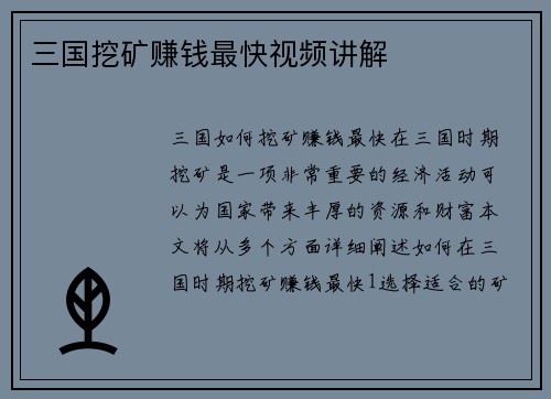 三国挖矿赚钱最快视频讲解