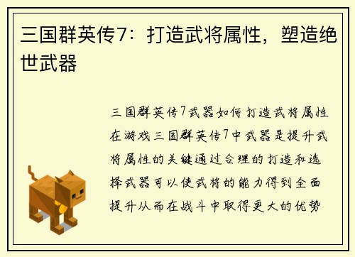 三国群英传7：打造武将属性，塑造绝世武器