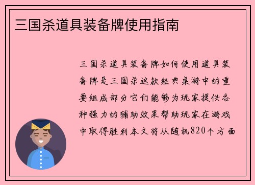 三国杀道具装备牌使用指南