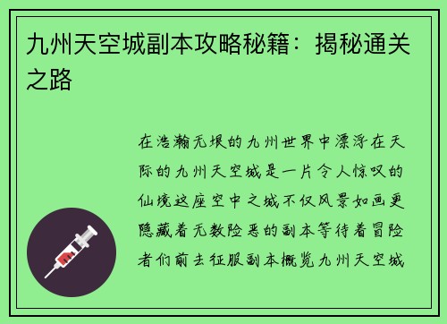 九州天空城副本攻略秘籍：揭秘通关之路