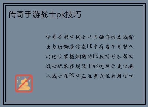 传奇手游战士pk技巧