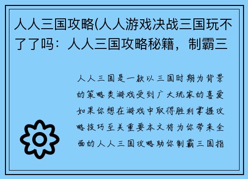 人人三国攻略(人人游戏决战三国玩不了了吗：人人三国攻略秘籍，制霸三国指日可待)