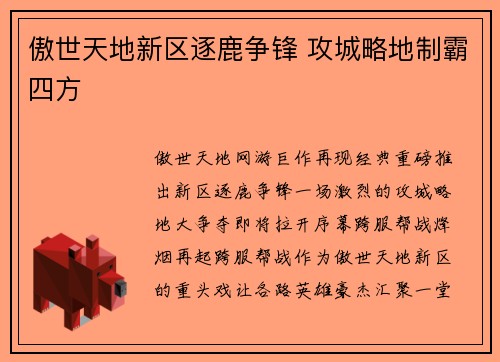 傲世天地新区逐鹿争锋 攻城略地制霸四方