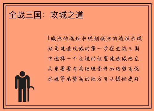 全战三国：攻城之道