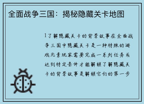 全面战争三国：揭秘隐藏关卡地图