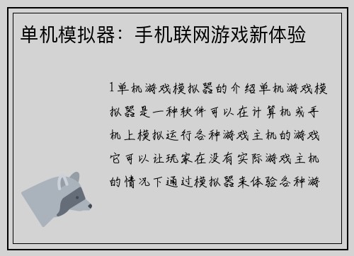 单机模拟器：手机联网游戏新体验