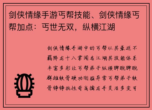 剑侠情缘手游丐帮技能、剑侠情缘丐帮加点：丐世无双，纵横江湖