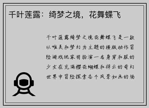 千叶莲露：绮梦之境，花舞蝶飞