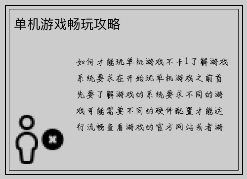单机游戏畅玩攻略