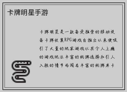 卡牌明星手游