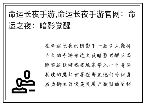 命运长夜手游,命运长夜手游官网：命运之夜：暗影觉醒