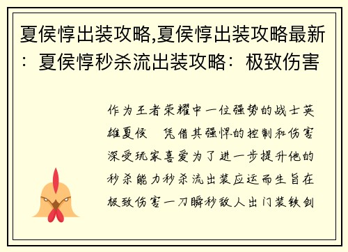 夏侯惇出装攻略,夏侯惇出装攻略最新：夏侯惇秒杀流出装攻略：极致伤害，一刀瞬秒