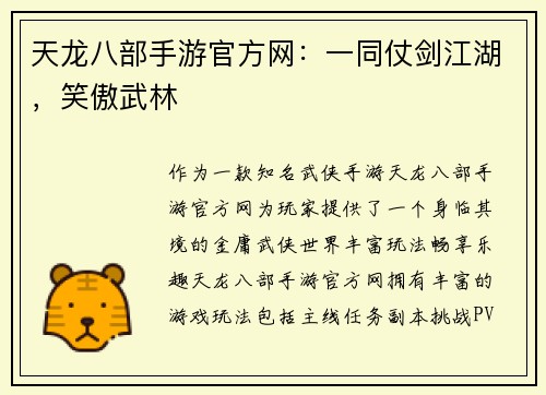 天龙八部手游官方网：一同仗剑江湖，笑傲武林