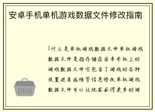 安卓手机单机游戏数据文件修改指南