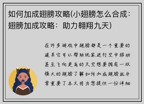 如何加成翅膀攻略(小翅膀怎么合成：翅膀加成攻略：助力翱翔九天)