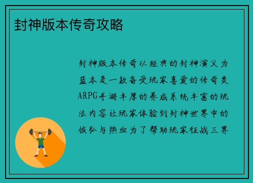封神版本传奇攻略