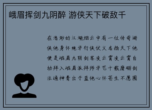 峨眉挥剑九阴醉 游侠天下破敌千