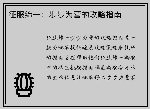 征服缔一：步步为营的攻略指南