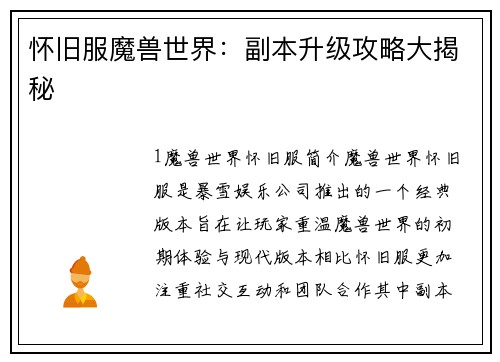 怀旧服魔兽世界：副本升级攻略大揭秘