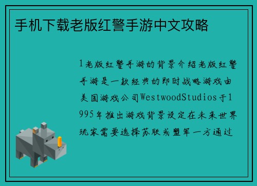 手机下载老版红警手游中文攻略