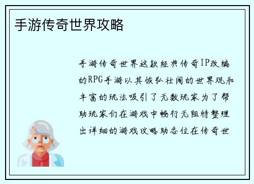 手游传奇世界攻略