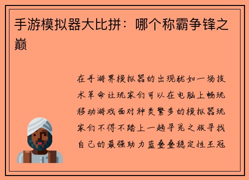 手游模拟器大比拼：哪个称霸争锋之巅