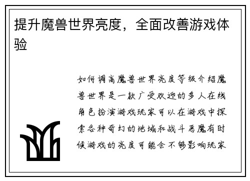 提升魔兽世界亮度，全面改善游戏体验